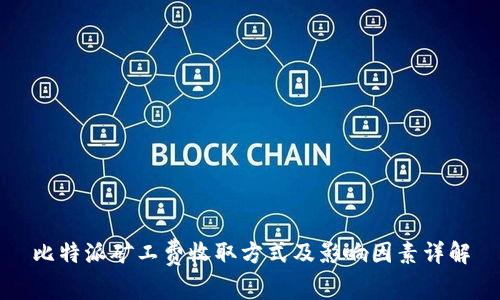 比特派矿工费收取方式及影响因素详解
