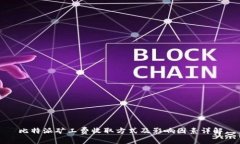 比特派矿工费收取方式及