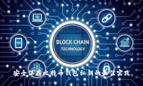 安全保存比特币钱包私钥的最佳实践