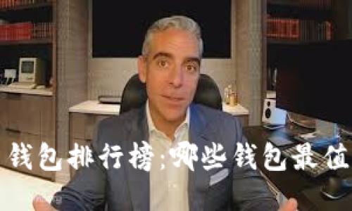 2023年比特币钱包排行榜：哪些钱包最值得下载与使用？