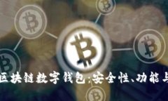 全面解读区块链数字钱包：安全性、功能与选择