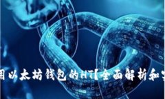 如何使用以太坊钱包的HT？全面解析和实用指南