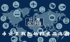 比特币交易钱包的样式及选择指南