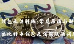 比特币钱包无法转账：常见原因与解决方案如何