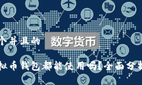 思考一个并且的

所有虚拟币钱包都能使用吗？全面分析与对比