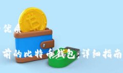 思考一个并且的优质如何找回多年以前的比特币