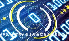 IM钱包：全球用户最多的国家及其使用情况分析