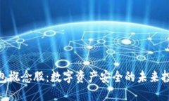 硬件钱包概念股：数字资产安全的未来投资机会