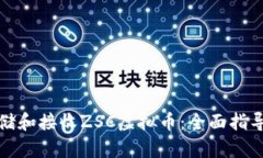 如何安全存储和接收ZSC虚拟币：全面指导和实用