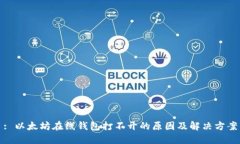 : 以太坊在线钱包打不开的原因及解决方案