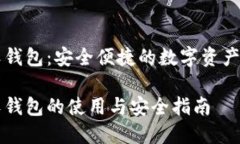 区块链软钱包：安全便捷的数字资产管理工具区