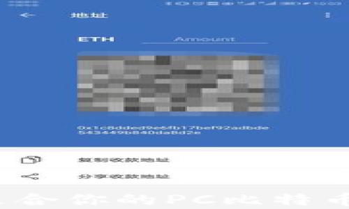 
如何选择最适合你的PC比特币钱包客户端？