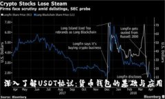 深入了解USDT协议：货币钱包的基础与应用