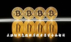 区块链钱包数据库技术要求全面解析