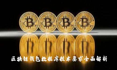 区块链钱包数据库技术要求全面解析
