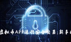 如何使用UPay虚拟币APP进行安全交易：新手指南与