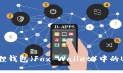 如何查询小狐狸钱包（Fox Wallet）中的USDT代币地址