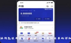 比特派钱包使用流程全攻略：从下载到交易的详