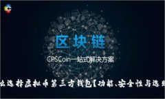 为什么选择虚拟币第三方钱包？功能、安全性与