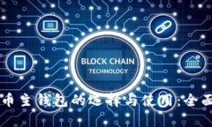 虚拟币主钱包的选择与使用：全面指南
