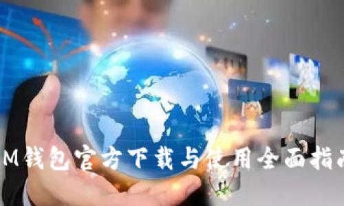 IM钱包官方下载与使用全面指南