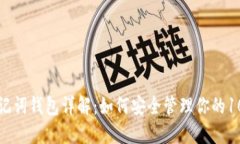 比特币助记词钱包详解：如何安全管理你的10个助