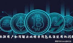 大陆用户如何解决比特币钱包无法使用的问题