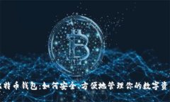 比特币钱包：如何安全、方便地管理你的数字资