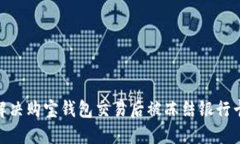 :  如何解决购宝钱包交易后被冻结银行卡的问题