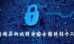 如何将购买的比特币安全转移到个人钱包？