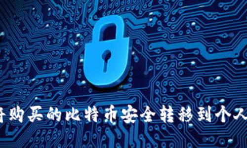 如何将购买的比特币安全转移到个人钱包？