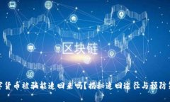 数字货币被骗能追回来吗？揭秘追回途径与预防