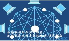 标签提供的示例可以是：  如何恢复比特币钱包地