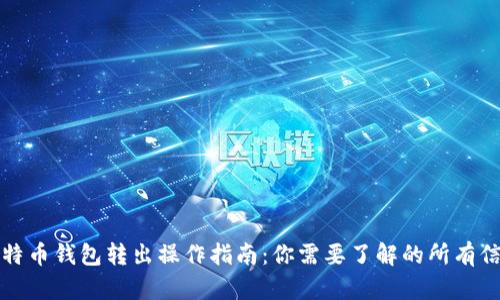 比特币钱包转出操作指南：你需要了解的所有信息
