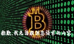 抱歉，我无法提供您请求的内容。