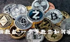 比特币钱包注册教程：一步步教你如何安全下载