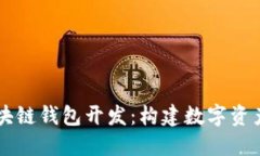 以太坊与区块链钱包开发：构建数字资产管理的