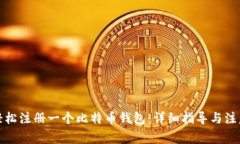 如何轻松注册一个比特币钱包：详细指导与注意