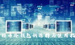比特币冷钱包的选择与使用指南