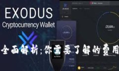 区块链钱包费用全面解析：你需要了解的费用构