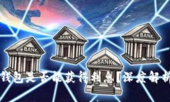 大额比特币存放钱包是否能获得利息？深度解析
