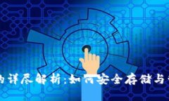 比特币钱包文件的详尽解析：如何安全存储与管