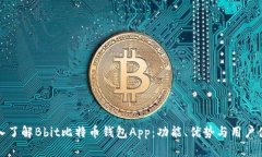 深入了解Bbit比特币钱包App：功能、优势与用户体