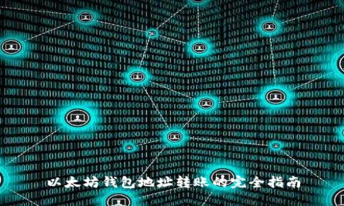 以太坊钱包地址转账的完全指南