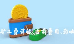 以太坊钱包矿工费详解：当前费用、影响因素及