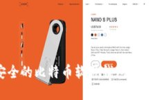 如何选择安全的比特币软件钱包？全面指南与推
