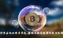 修剪后的比特币钱包：存储与提高效率的最佳选