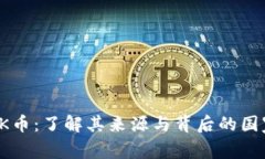 OK币：了解其来源与背后的国家