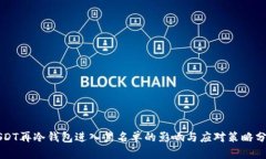USDT再冷钱包进入黑名单的影响与应对策略分析