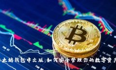以太坊钱包中文版：如何安全管理你的数字资产